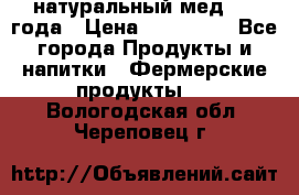 натуральный мед 2017года › Цена ­ 270-330 - Все города Продукты и напитки » Фермерские продукты   . Вологодская обл.,Череповец г.